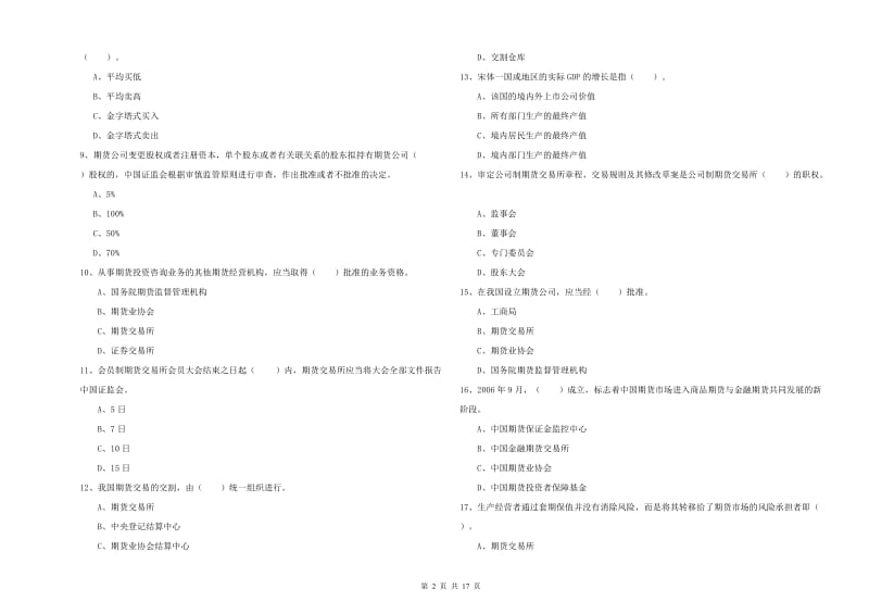 2019年期货从业资格证考试《期货法律法规》真题模拟试卷 含答案.doc_第2页