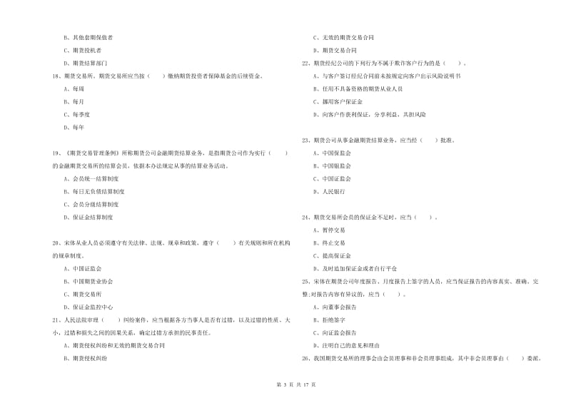 2019年期货从业资格证考试《期货法律法规》真题模拟试卷 含答案.doc_第3页