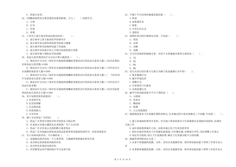 2020年健康管理师《理论知识》强化训练试卷C卷 附解析.doc_第3页