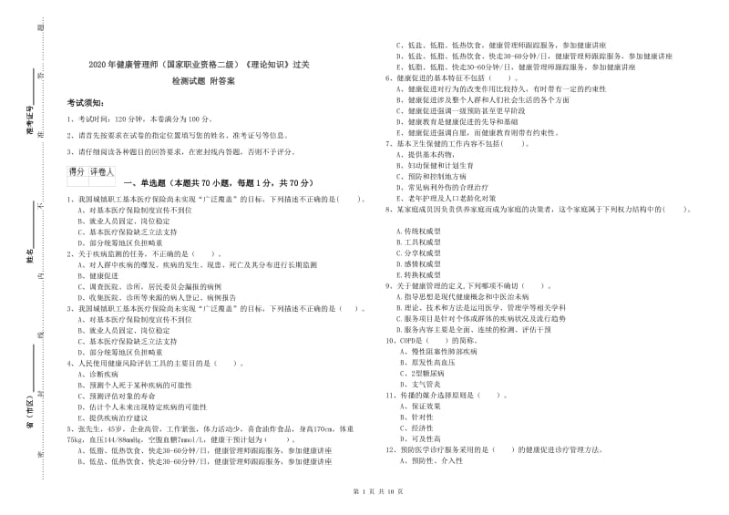 2020年健康管理师（国家职业资格二级）《理论知识》过关检测试题 附答案.doc_第1页