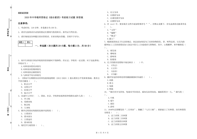 2020年中学教师资格证《综合素质》考前练习试题 附答案.doc_第1页