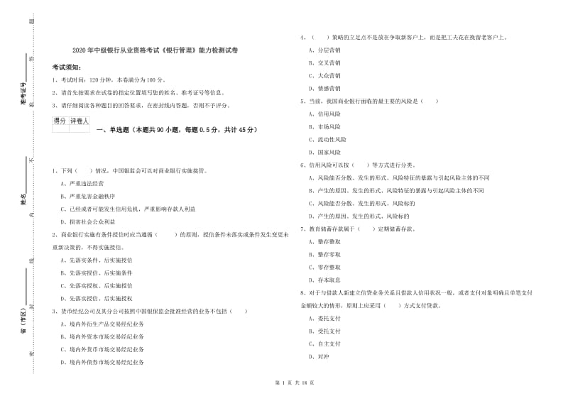 2020年中级银行从业资格考试《银行管理》能力检测试卷.doc_第1页