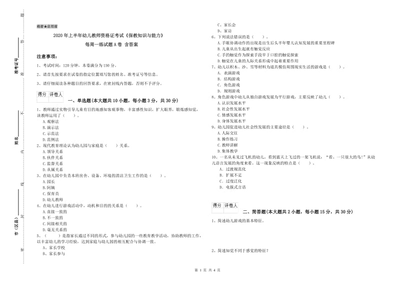 2020年上半年幼儿教师资格证考试《保教知识与能力》每周一练试题A卷 含答案.doc_第1页