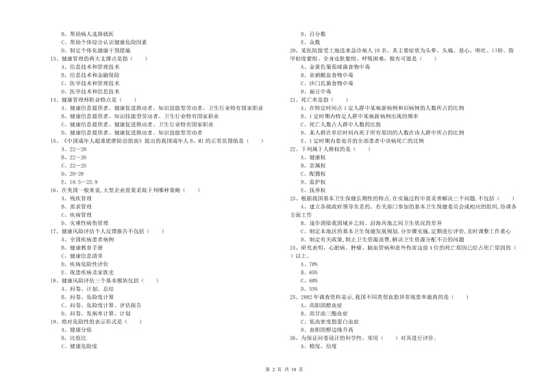 2020年健康管理师三级《理论知识》真题模拟试卷A卷 附答案.doc_第2页