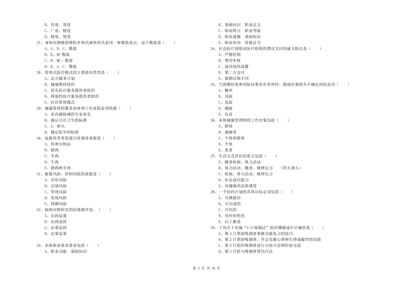 2020年健康管理师三级《理论知识》真题模拟试卷A卷 附答案.doc_第3页