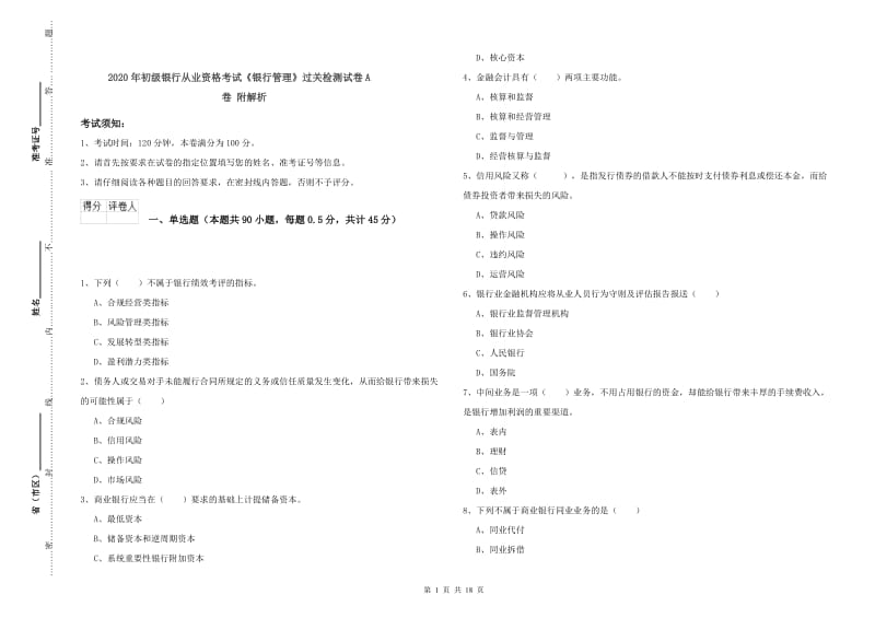 2020年初级银行从业资格考试《银行管理》过关检测试卷A卷 附解析.doc_第1页