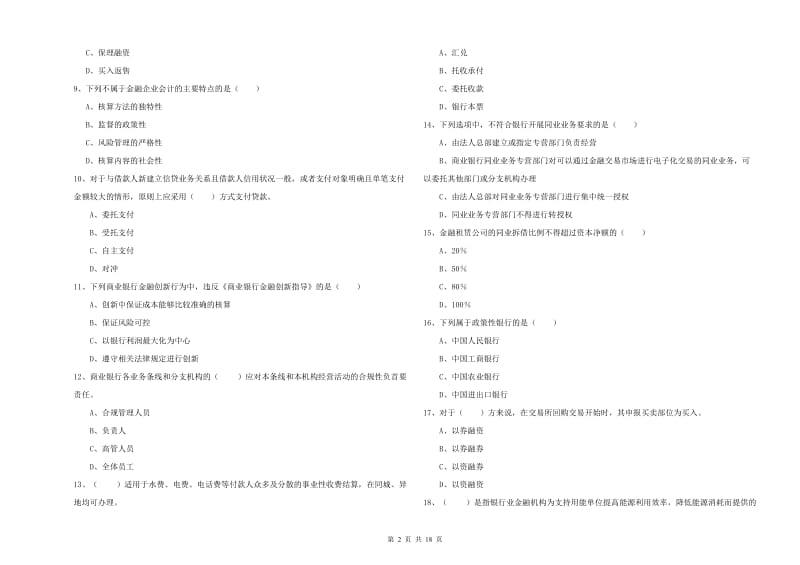2020年初级银行从业资格考试《银行管理》过关检测试卷A卷 附解析.doc_第2页