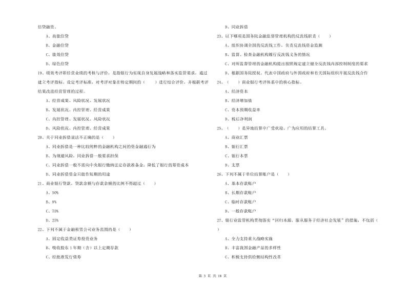 2020年初级银行从业资格考试《银行管理》过关检测试卷A卷 附解析.doc_第3页