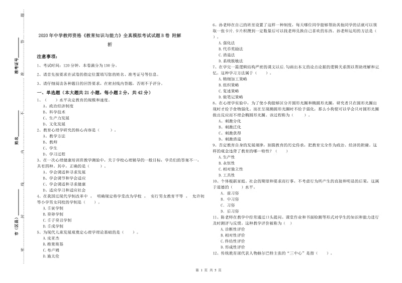 2020年中学教师资格《教育知识与能力》全真模拟考试试题B卷 附解析.doc_第1页