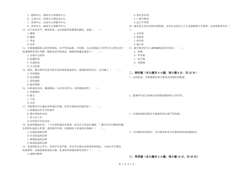 2020年中学教师资格《教育知识与能力》全真模拟考试试题B卷 附解析.doc_第2页