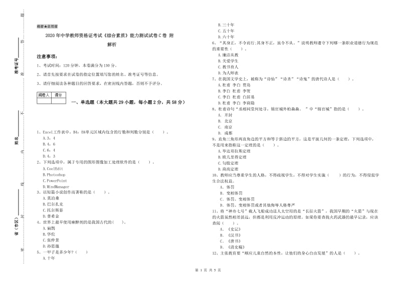 2020年中学教师资格证考试《综合素质》能力测试试卷C卷 附解析.doc_第1页