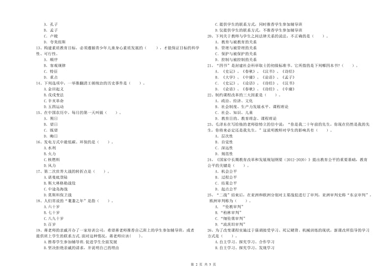 2020年中学教师资格证考试《综合素质》能力测试试卷C卷 附解析.doc_第2页