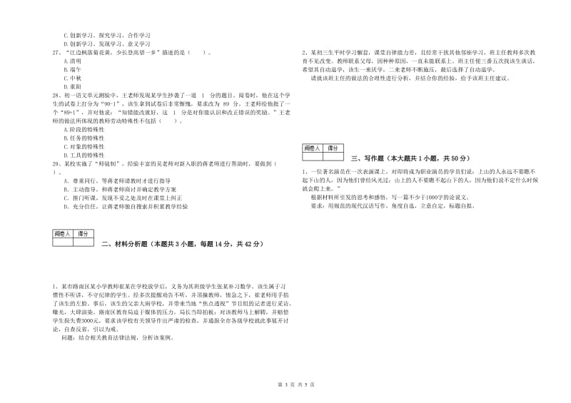 2020年中学教师资格证考试《综合素质》能力测试试卷C卷 附解析.doc_第3页