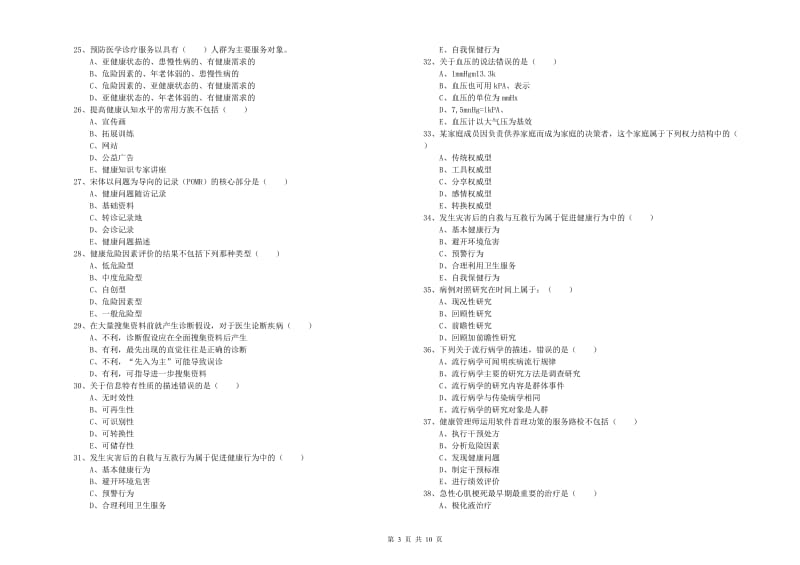 2020年三级健康管理师《理论知识》真题练习试卷D卷 附解析.doc_第3页