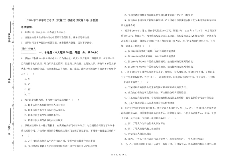 2020年下半年司法考试（试卷三）模拟考试试卷B卷 含答案.doc_第1页