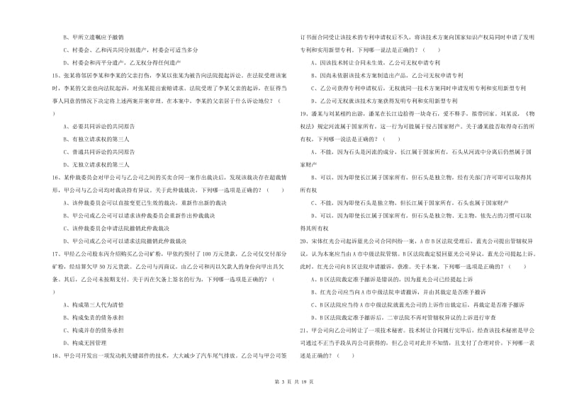 2020年下半年司法考试（试卷三）模拟考试试卷B卷 含答案.doc_第3页