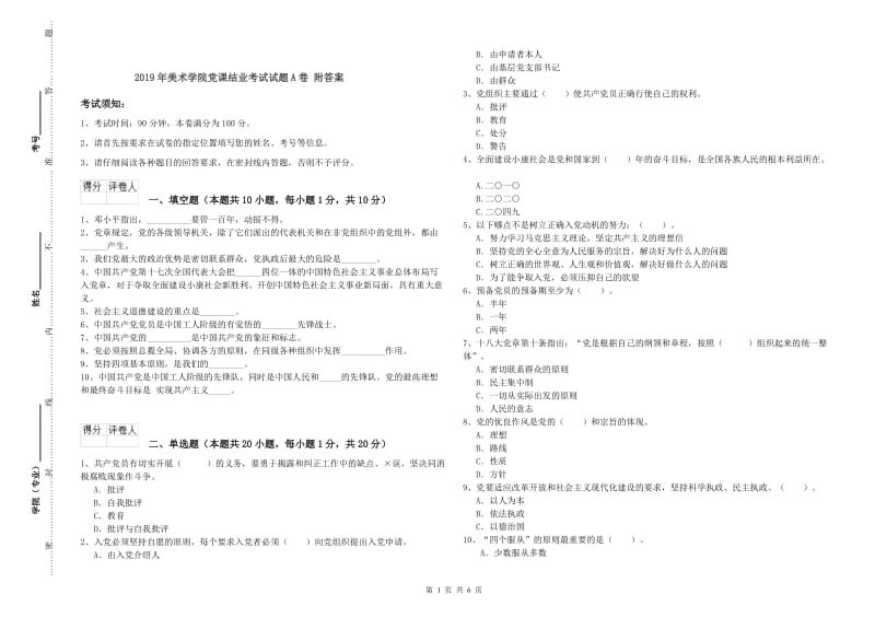 2019年美术学院党课结业考试试题A卷 附答案.doc_第1页