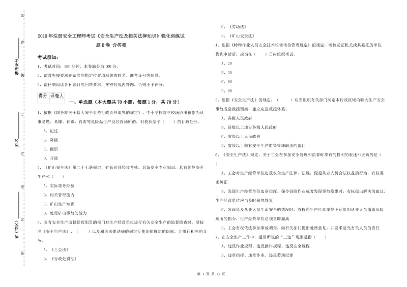 2019年注册安全工程师考试《安全生产法及相关法律知识》强化训练试题B卷 含答案.doc_第1页