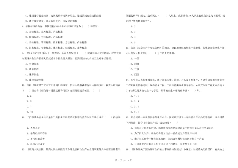 2019年注册安全工程师考试《安全生产法及相关法律知识》强化训练试题B卷 含答案.doc_第2页