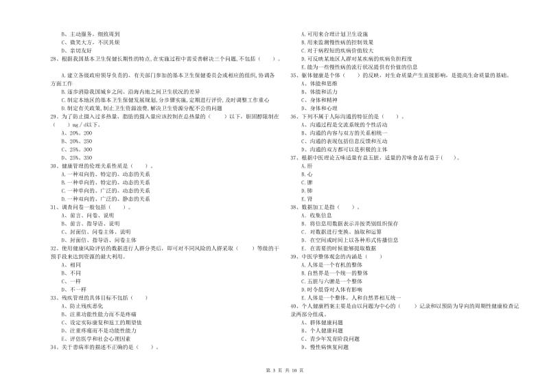 2020年二级健康管理师考试《理论知识》强化训练试卷C卷.doc_第3页