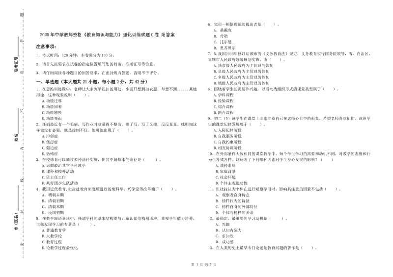 2020年中学教师资格《教育知识与能力》强化训练试题C卷 附答案.doc_第1页