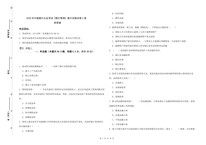 2020年中级银行从业考试《银行管理》提升训练试卷A卷 附答案.doc_第1页