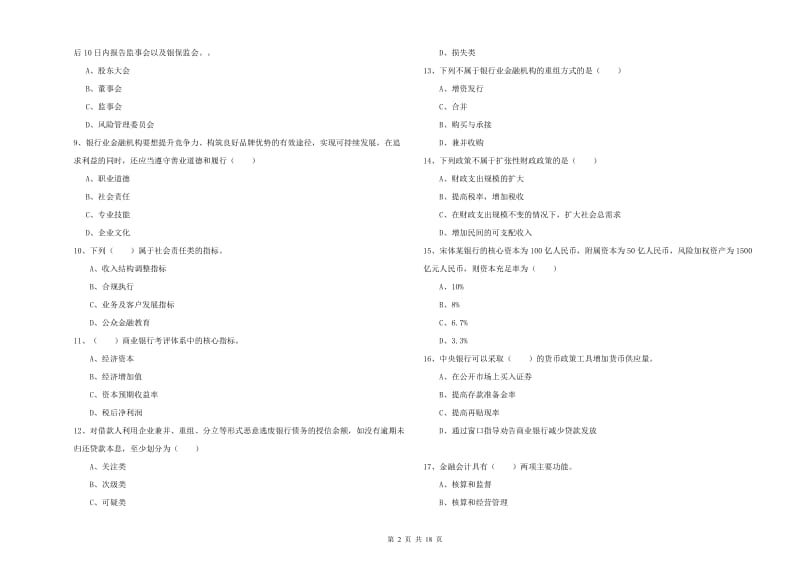 2020年中级银行从业考试《银行管理》提升训练试卷A卷 附答案.doc_第2页