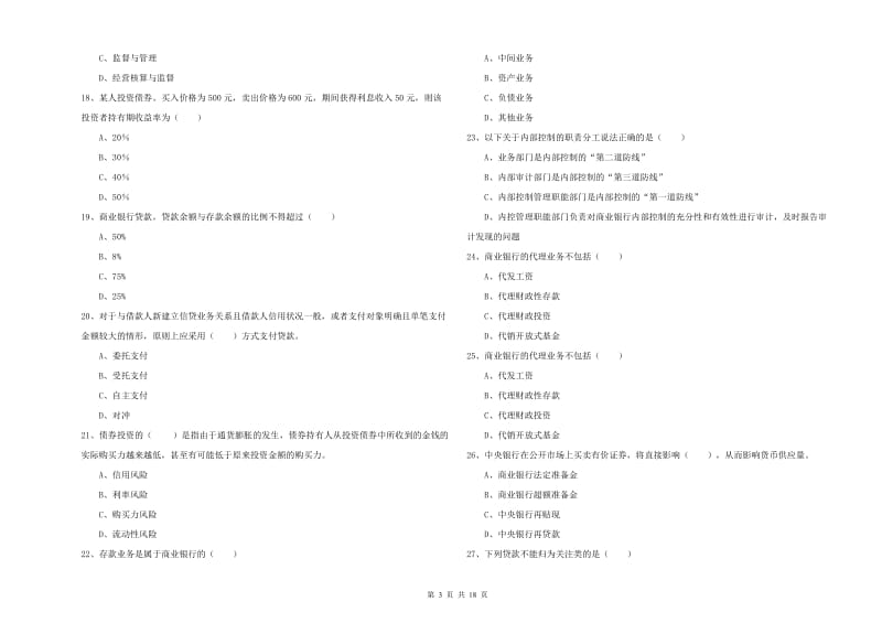 2020年中级银行从业考试《银行管理》提升训练试卷A卷 附答案.doc_第3页