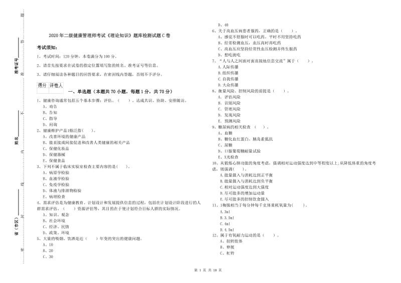 2020年二级健康管理师考试《理论知识》题库检测试题C卷.doc_第1页