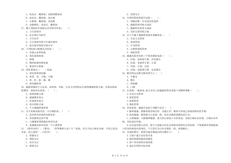 2020年二级健康管理师考试《理论知识》题库检测试题C卷.doc_第3页