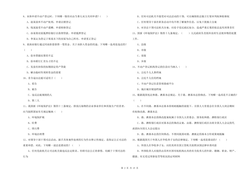 2020年国家司法考试（试卷一）考前练习试题C卷 附答案.doc_第2页