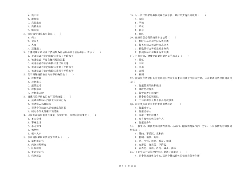 2020年助理健康管理师《理论知识》综合检测试题B卷 附解析.doc_第2页