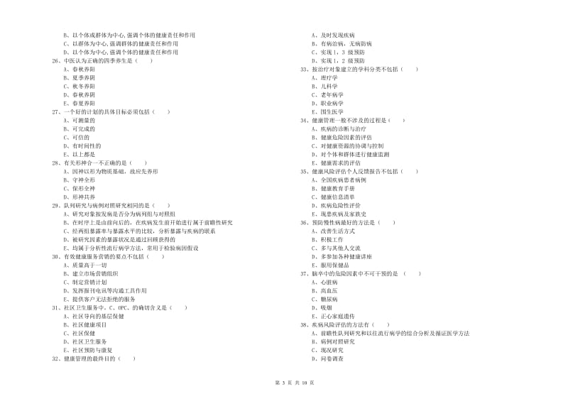 2020年助理健康管理师《理论知识》综合检测试题B卷 附解析.doc_第3页