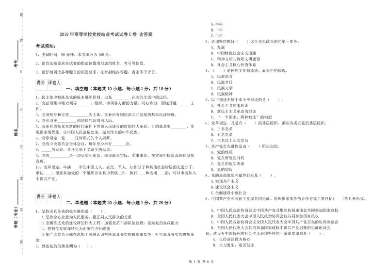 2019年高等学校党校结业考试试卷C卷 含答案.doc_第1页