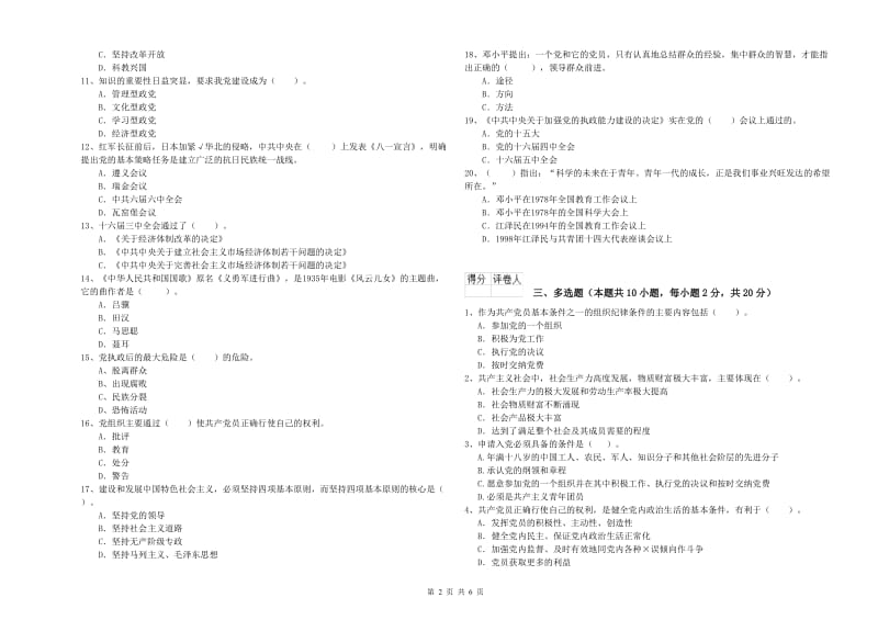 2019年高等学校党校结业考试试卷C卷 含答案.doc_第2页