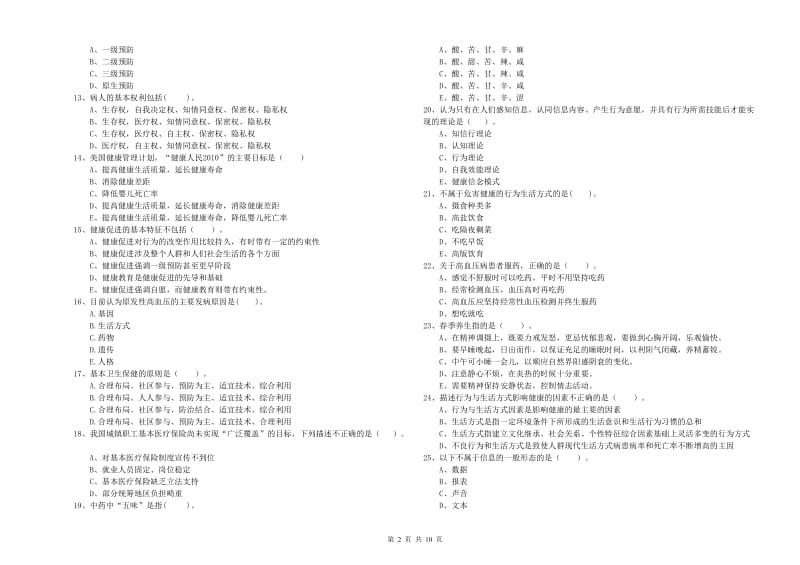 2020年二级健康管理师《理论知识》全真模拟试题A卷 附解析.doc_第2页