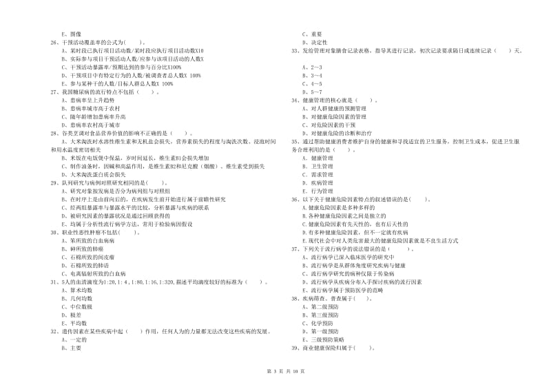 2020年二级健康管理师《理论知识》全真模拟试题A卷 附解析.doc_第3页