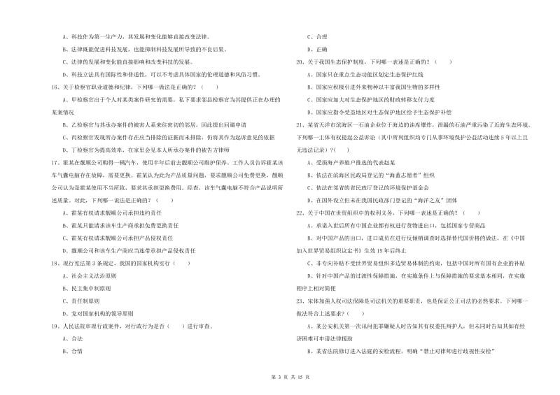 2020年国家司法考试（试卷一）考前练习试题B卷.doc_第3页