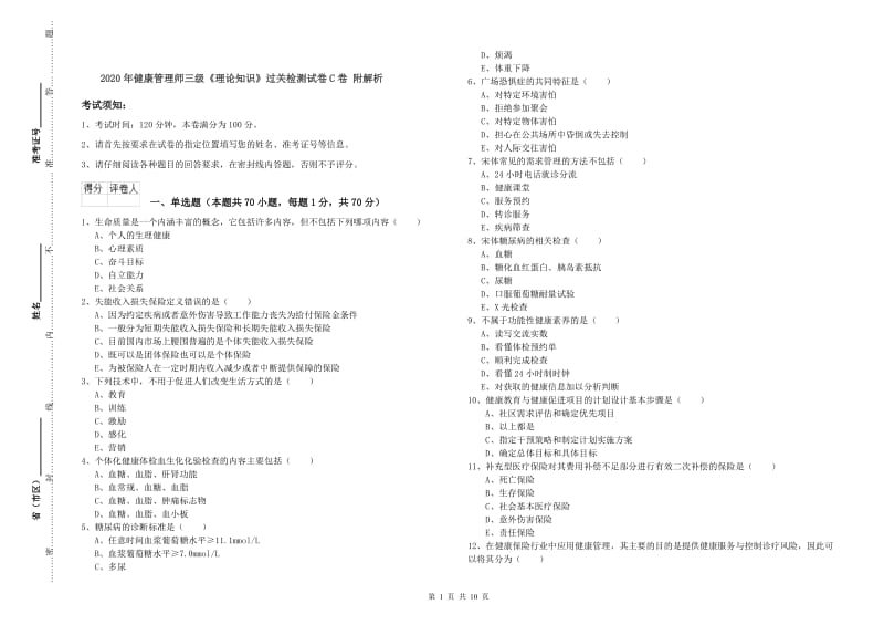 2020年健康管理师三级《理论知识》过关检测试卷C卷 附解析.doc_第1页