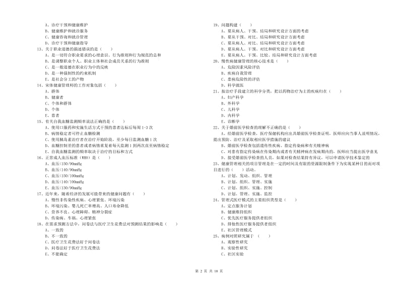 2020年健康管理师三级《理论知识》过关检测试卷C卷 附解析.doc_第2页