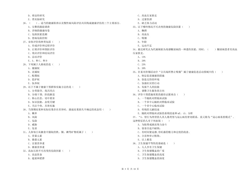 2020年健康管理师三级《理论知识》过关检测试卷C卷 附解析.doc_第3页