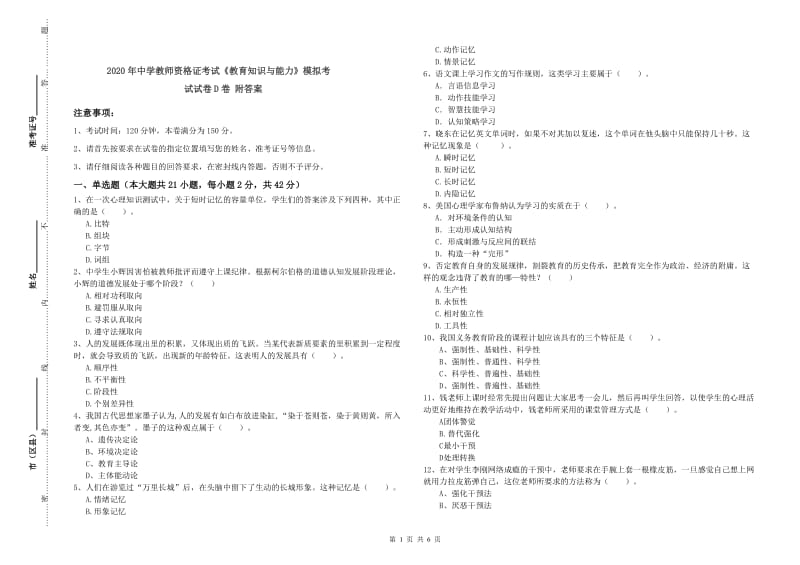 2020年中学教师资格证考试《教育知识与能力》模拟考试试卷D卷 附答案.doc_第1页