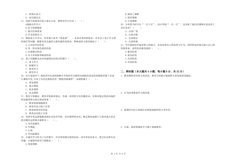 2020年中学教师资格证考试《教育知识与能力》模拟考试试卷D卷 附答案.doc_第2页