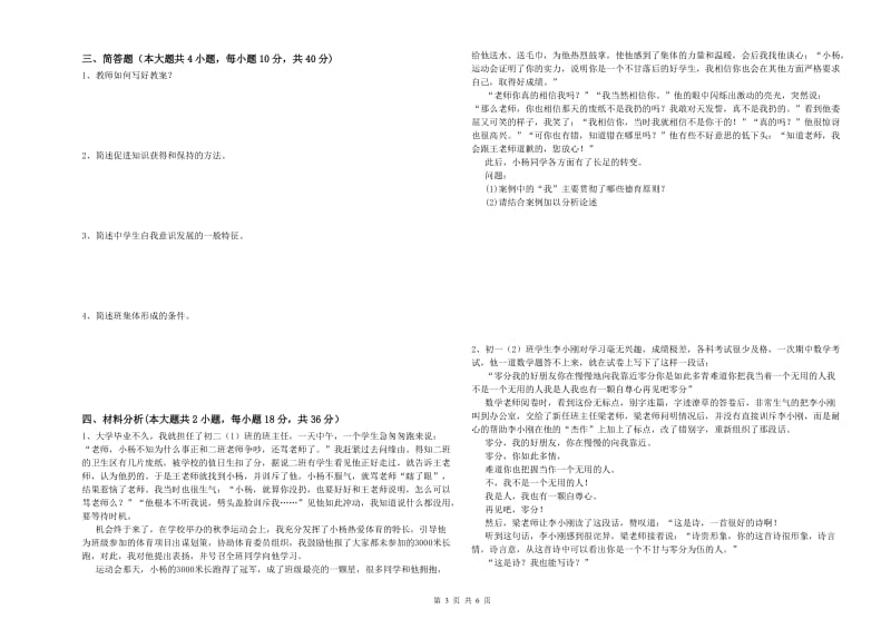 2020年中学教师资格证考试《教育知识与能力》模拟考试试卷D卷 附答案.doc_第3页