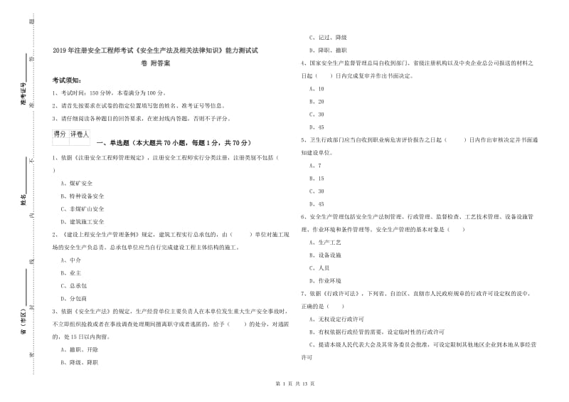 2019年注册安全工程师考试《安全生产法及相关法律知识》能力测试试卷 附答案.doc_第1页