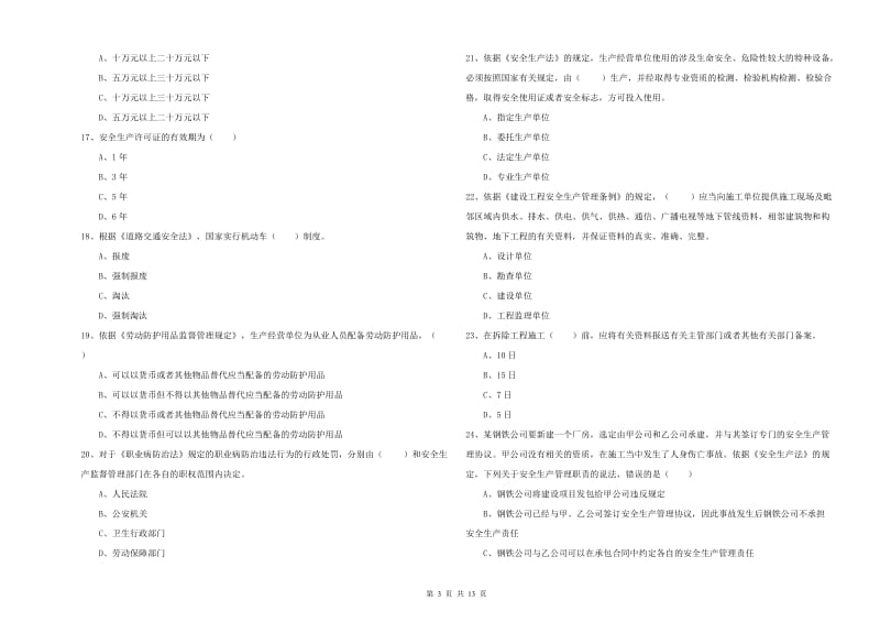 2019年注册安全工程师考试《安全生产法及相关法律知识》能力测试试卷 附答案.doc_第3页