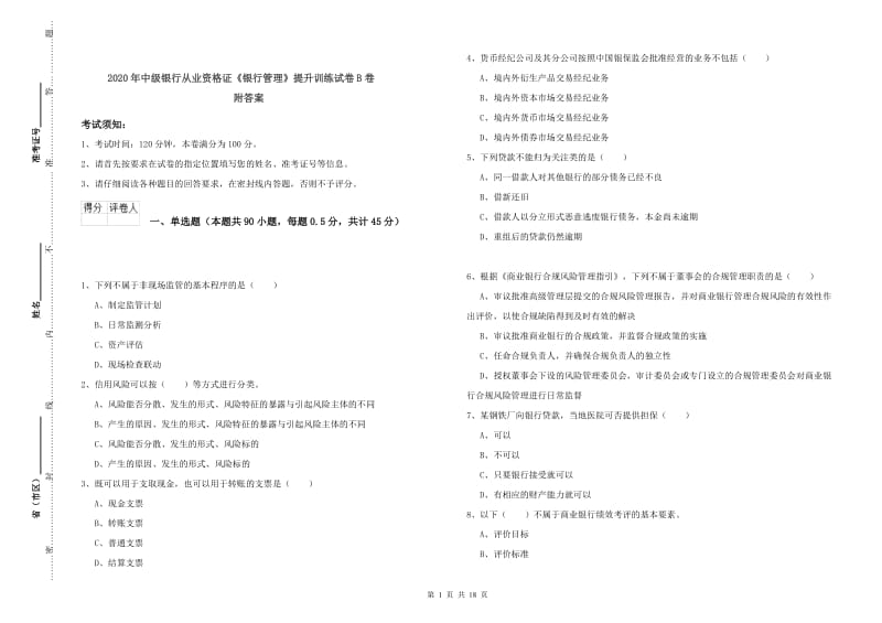 2020年中级银行从业资格证《银行管理》提升训练试卷B卷 附答案.doc_第1页