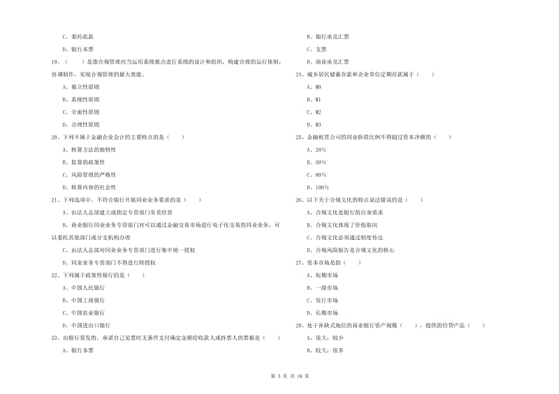 2020年中级银行从业资格证《银行管理》提升训练试卷B卷 附答案.doc_第3页