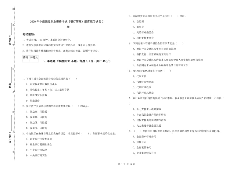 2020年中级银行从业资格考试《银行管理》题库练习试卷C卷.doc_第1页