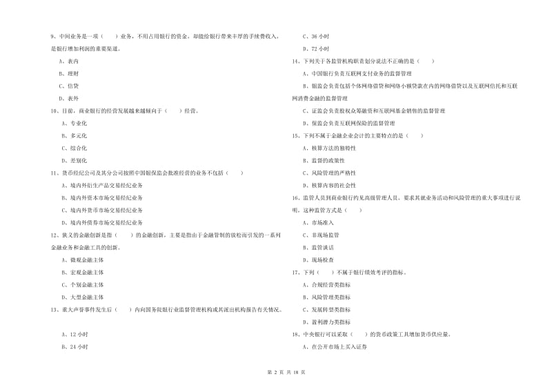 2020年中级银行从业资格考试《银行管理》题库练习试卷C卷.doc_第2页